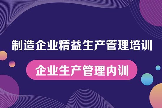 制造企業精益生產管理培訓--企業生產管理內訓