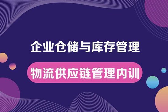 企業倉儲與庫存管理--企業物流供應鏈管理內訓