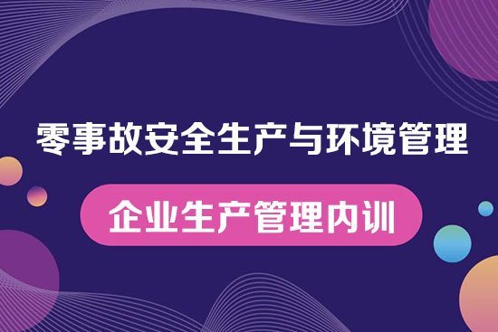 零事故安全生產與環境管理