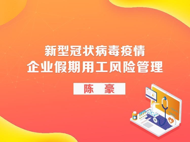 新型冠狀病毒疫情下企業假期用工風險管理