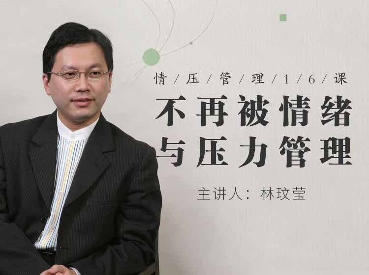情壓管理16課：不再被情緒與壓力管理