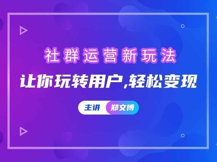 社群運(yùn)營(yíng)新玩法
