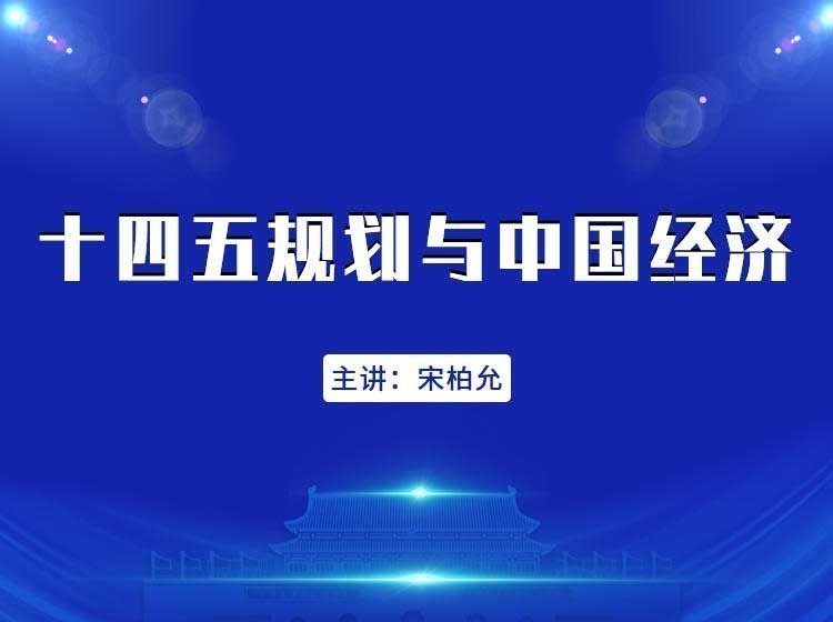 十四五規劃與中國經濟