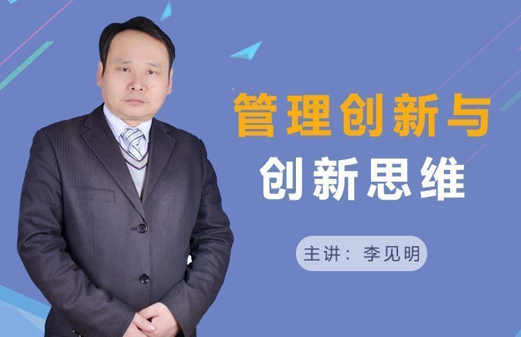 管理創(chuàng)新與創(chuàng)新思維
