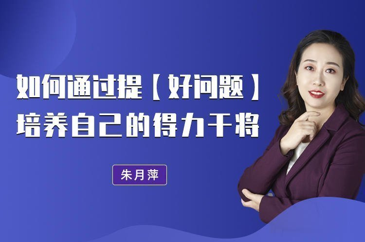 如何通過提【好問題】，培養自己的得力干將