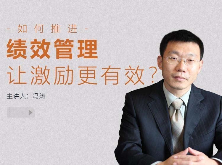 如何推進績效管理，讓激勵更有效？