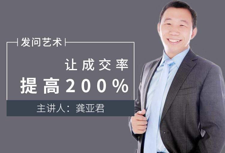 讓成交率提高200%的發問藝術