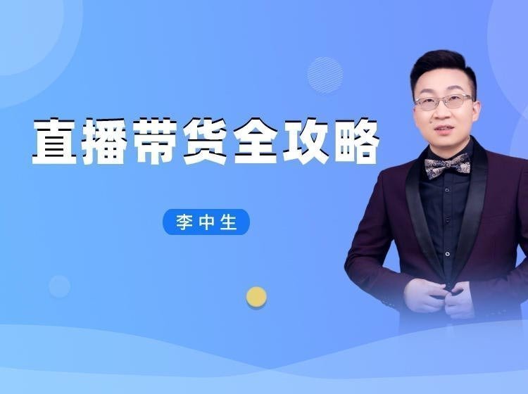 直播帶貨全攻略