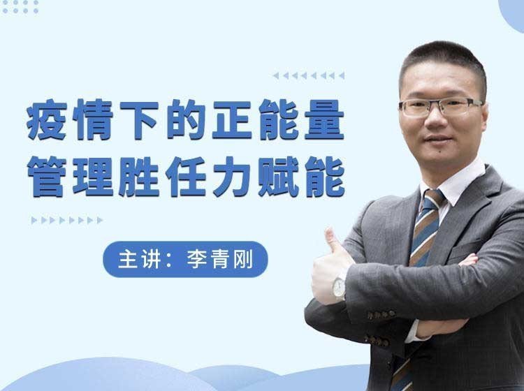 疫情下的正能量管理勝任力賦能