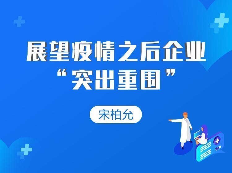展望疫情之后企業“突出重圍