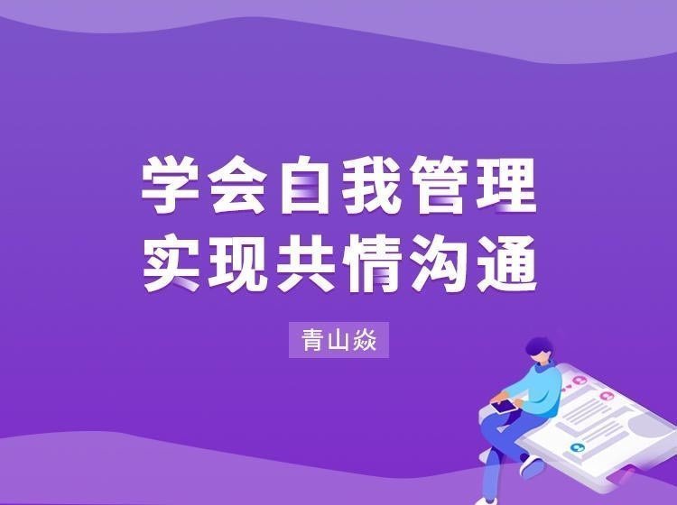 學會自我管理，實現共情溝通