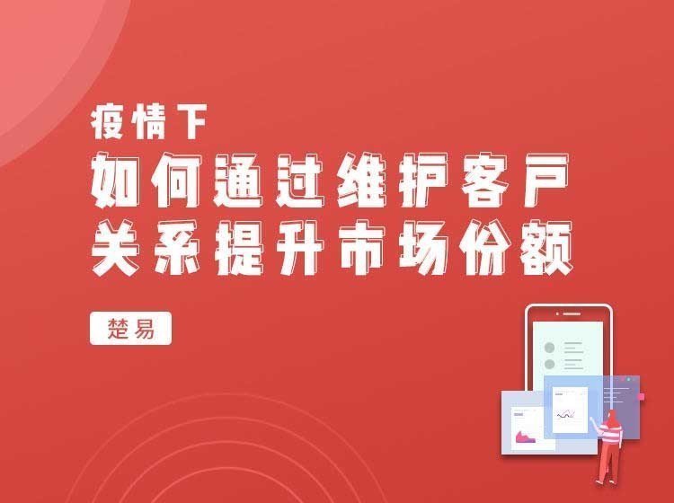 疫情下，如何通過維護(hù)客戶關(guān)系提升市場份額