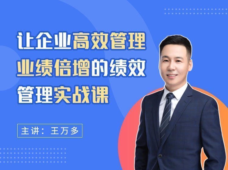 讓企業高效管理、業績倍增的績效管理實戰課
