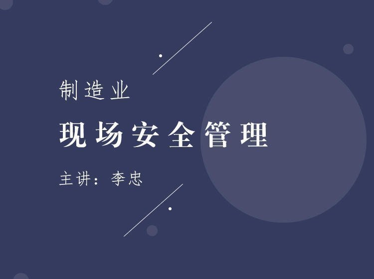 制造業(yè)現(xiàn)場(chǎng)安全管理