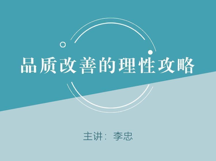 品質(zhì)改善的理性攻略