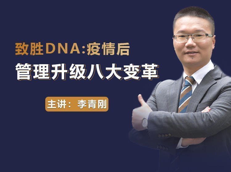 疫情后管理升級八大變革