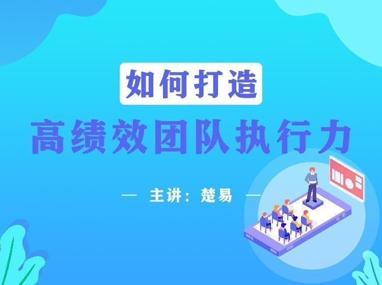 如何打造高績效團隊執行力