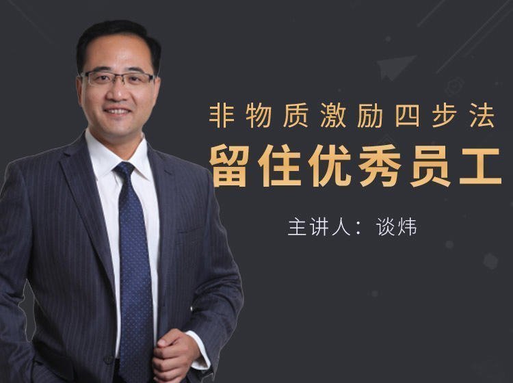 非物質(zhì)激勵(lì)四步法，留住優(yōu)秀員工