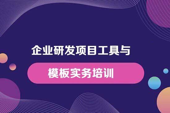 企業(yè)研發(fā)項目工具與模板實務(wù)培訓(xùn)