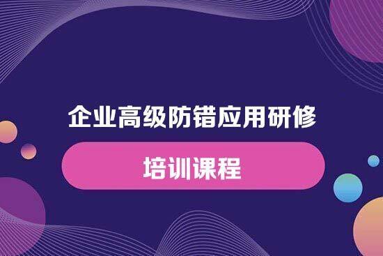企業高級防錯應用研修培訓課程
