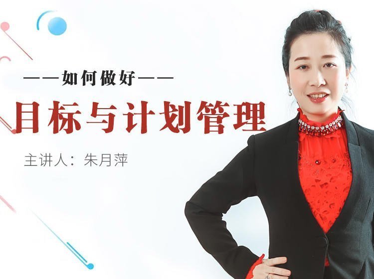如何做好目標與計劃管理