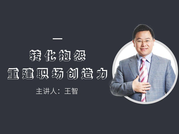 轉化抱怨-重建職場創造力