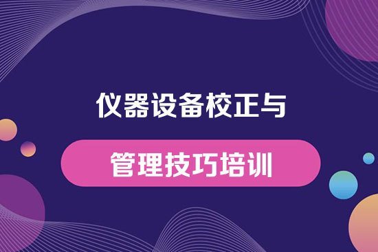 儀器設備校正與管理技巧培訓