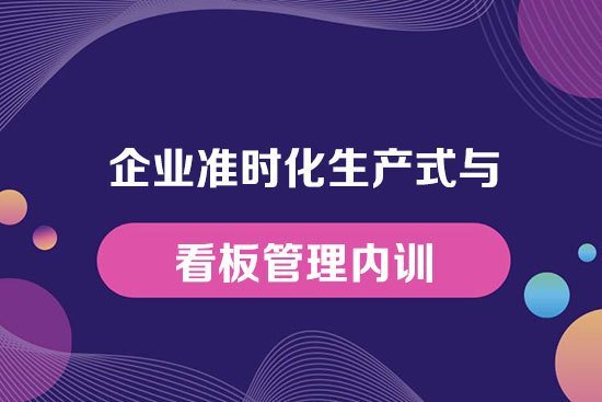 企業準時化生產式與看板管理內訓