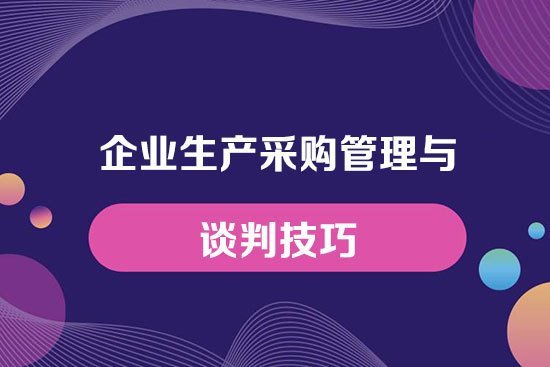 企業(yè)生產(chǎn)采購(gòu)管理與談判技巧