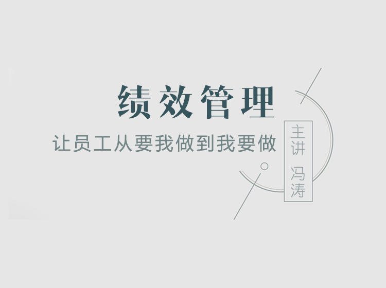 績效管理：讓員工從“要我做”到“我要做”