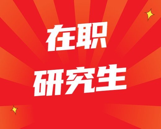 在職研究生香港珠海學院應用金融學理學博士，香港珠海學院碩士大陸承認嗎