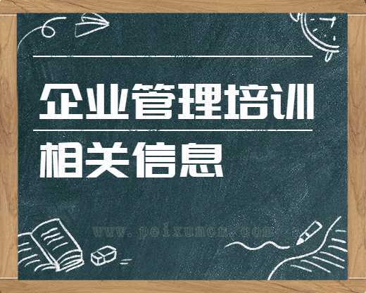 企業管理培訓信息北大貴州總裁研修班(北大總裁研修班怎么樣)