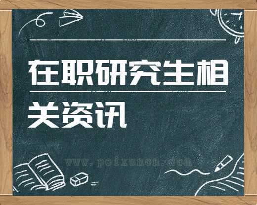 在職研究生菲律賓碩博學(xué)碩士(菲律賓留學(xué)博士怎么樣)