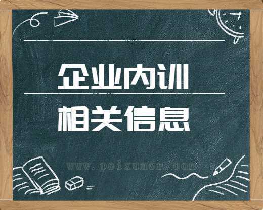 企業內訓錦州企業內訓內訓課程好啊知乎