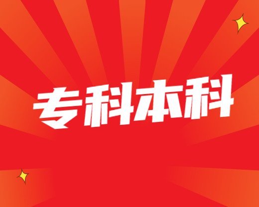 專科本科常見問題什么是全日制自考本科助學班：什么是全日制自考本科