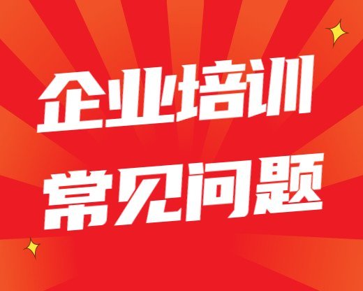 企業(yè)培訓(xùn)常見(jiàn)問(wèn)題陜西省宏觀經(jīng)濟(jì)培訓(xùn)內(nèi)訓(xùn)課