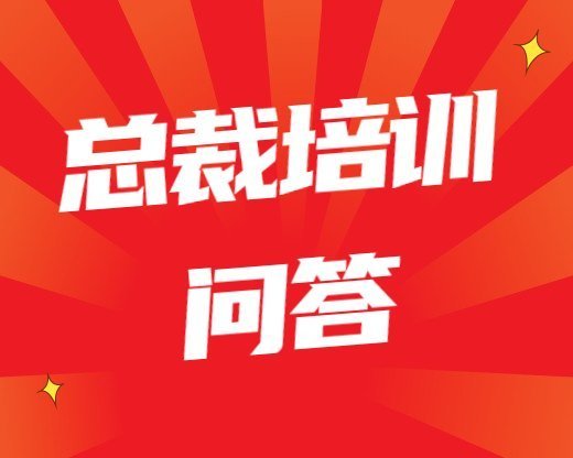 總裁培訓(xùn)常見問(wèn)題青海省管理人員培訓(xùn)線下課