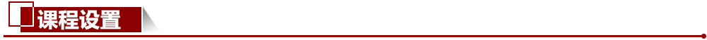 課程設(shè)置