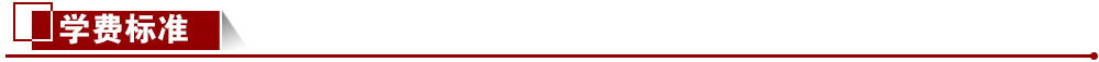 學(xué)費(fèi)標(biāo)準(zhǔn)